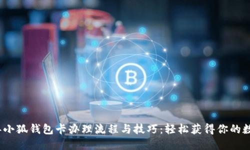 2023年小狐钱包卡办理流程与技巧：轻松获得你的数字钱包