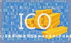 2023年最新小狐狸钱包添加比特币的6步