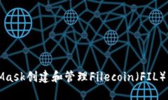 如何使用MetaMask创建和管理Filecoin（F