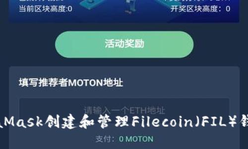 如何使用MetaMask创建和管理Filecoin（FIL）钱包的终极指南