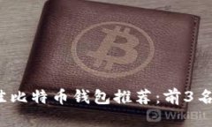 2023年度最佳比特币钱包推荐：前3名选