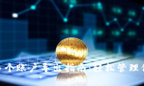 MetaMask多个账户导出指南:轻松管理你的加密资产