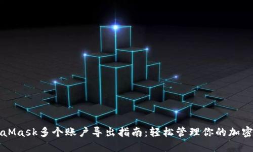 MetaMask多个账户导出指南:轻松管理你的加密资产