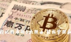 MetaMask支持比特币的5大理由：轻松管理