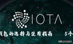 2023年比特币交易所钱包的选择与使用