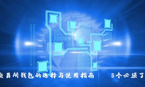2023年比特币交易所钱包的选择与使用指南——5个必须了解的平台及技巧
