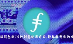 狐狸玩偶钱包的10种创意使用方式，轻