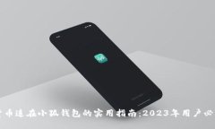货币连在小狐钱包的实用指南：2023年