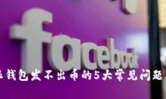 解决比特派钱包发不出币的5大常见问