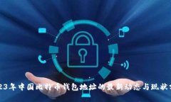2023年中国比特币钱包地址的最新动态