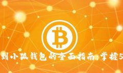 中本聪提币到小狐钱包的全面指南：掌