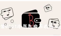 2023年最佳USDT冷钱包购买指南：5大推荐