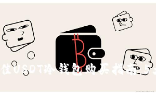 2023年最佳USDT冷钱包购买指南：5大推荐选择