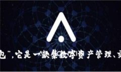 小狐钱包的全名是“小狐数字钱包”，