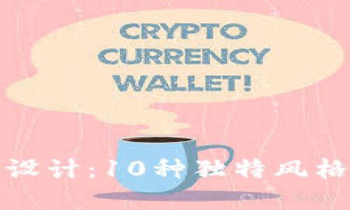 小狐钱包创意图案设计：10种独特风格让你钱包别具一格