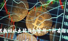 如何找回以太坊钱包密码：7种有效方