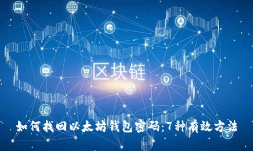 如何找回以太坊钱包密码：7种有效方法