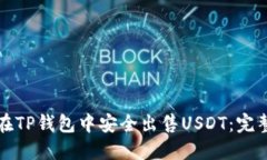 如何在TP钱包中安全出售USDT：完整指南