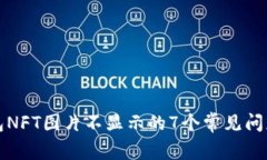 解决小狐钱包NFT图片不显示的7个常见