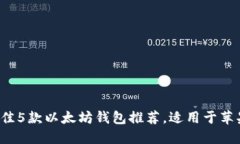 2023年最佳5款以太坊钱包推荐，适用于