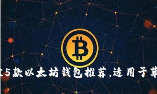 2023年最佳5款以太坊钱包推荐,适用于苹果手机用户