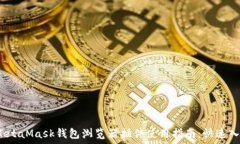   2023年最佳MetaMask钱包浏览器插件使用