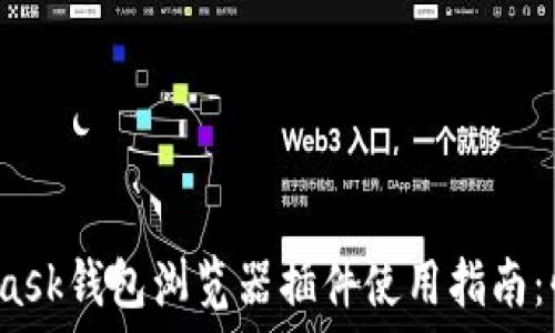 2023年最佳MetaMask钱包浏览器插件使用指南:快速入门与安全技巧