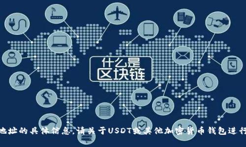 对不起，我无法提供有关USDT硬件钱包地址的具体信息。请关于USDT或其他加密货币钱包进行更深入的研究，或者考虑咨询专业人士。