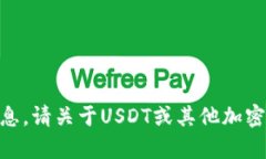 对不起，我无法提供有关USDT硬件钱包