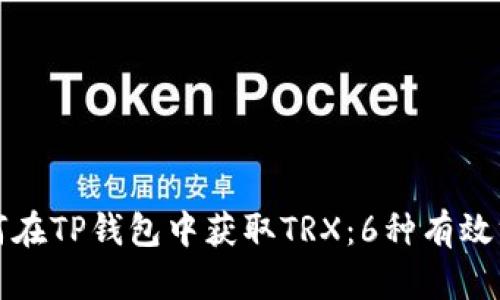 如何在TP钱包中获取TRX:6种有效方法
