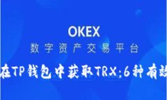 如何在TP钱包中获取TRX：6种有效方法