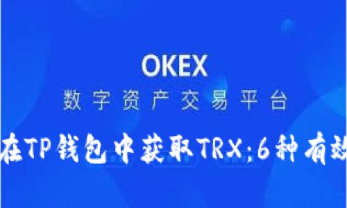 如何在TP钱包中获取TRX:6种有效方法
