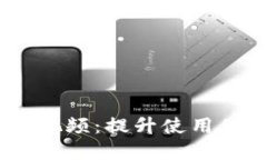 小狐钱包重置视频：提升使用体验的