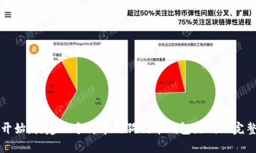 从零开始:构建一个简单的狗狗币钱包源代码完整指南