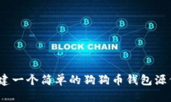 从零开始：构建一个简单的狗狗币钱包