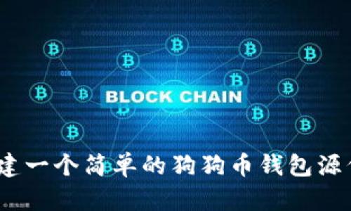 从零开始:构建一个简单的狗狗币钱包源代码完整指南
