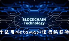 2023年10个关于使用Metamask进行编程的实