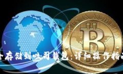如何将瑞波币安全存储到吐司钱包：详