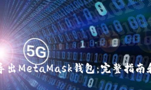 如何安全导出MetaMask钱包:完整指南和注意事项