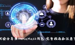 如何安全导出MetaMask钱包：完整指南和