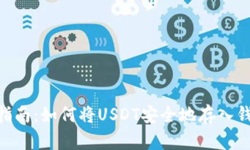 2023年终极指南:如何将USDT安全地存入钱包的5个步骤