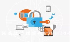 2023年如何有效管理您的USDT：10个必知