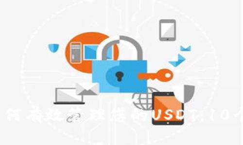 2023年如何有效管理您的USDT:10个必知技巧