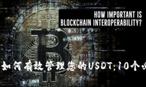 2023年如何有效管理您的USDT:10个必知技巧