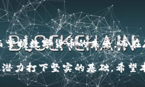   如何在火币钱包中安全存入USDT：完整指南与注意事项 / 
 guanjianci USDT, 火币钱包, 数字货币, 存储安全 /guanjianci 

引言
随着数字货币生态的蓬勃发展，稳定币的使用愈发频繁，其中USDT因其稳定性而受到广泛欢迎。作为一款流行的数字货币，很多投资者选择通过火币钱包进行USDT存储。不同于传统银行账户，数字资产的存储在安全性和操作性方面都有独特的考量。本篇文章旨在详细介绍如何将USDT安全无误地存入火币钱包，并分享一些实用的建议。

火币钱包的简单介绍
火币是一家全球知名的数字资产交易平台，提供多种数字货币交易服务。火币钱包则是其为用户提供的资产管理工具，支持多种主流数字货币的存储、交易和管理。用户可以通过火币钱包方便地进行资产管理和交易，实时查看账户余额，并进行资产的转移和兑换。

USDT概述
USDT（Tether）是一种基于区块链的稳定币，其价值与美元挂钩，旨在实现数字货币与法定货币之间的桥梁。由于其相对较高的稳定性，USDT在市场中备受青睐。用户可以利用USDT进行资产避险、跨境转账及交易等多种用途。

如何创建火币钱包账户
如果您尚未拥有火币钱包，需要先注册一个账户。注册过程相对简单。首先，前往火币官方网站，点击注册按钮。填写相关信息，包括邮箱或手机号码及密码。随后，按照指南完成邮箱或手机的验证。一旦验证成功，您便可以登录账户并开始使用火币钱包。

存入USDT的步骤
一旦您的火币钱包账户设置完成，您可以按以下步骤将USDT存入钱包：

h4步骤一：获取USDT充值地址/h4
1. 登录您的火币账户。
2. 进入“钱包”页面，选择“充值”。
3. 在数字货币中选择USDT，系统会自动生成一个独一无二的充值地址。请务必确保选择正确的网络类型（如ERC20、TRC20等），这将直接影响到资产的存入处理。

h4步骤二：确认充值操作/h4
1. 复制您获取的充值地址。
2. 前往您用于持有USDT的钱包（如其他交易平台或个人钱包）。
3. 找到发送USDT的选项，填写刚才复制的充值地址，并输入您希望转账的USDT数量。 
4. 确认无误后，提交转账操作。 
5. 根据不同平台，可能会要求输入验证码或进行其他身份验证，请根据提示完成。

h4步骤三：检查到账情况/h4
充值请求提交后，一般情况下，USDT将在几分钟内到账。您可以在火币钱包的“资产”页面查看您的USDT余额。如果长时间未到账，可以检查转账细节或联系客服了解情况。

存入USDT的注意事项
虽然存入USDT的过程看似简单，但仍需注意以下几点：

h4选择正确的网络/h4
USDT在不同区块链上都有发行，如ERC20（以太坊网络）、TRC20（波场网络）以及OMNI（比特币网络）。发送前务必确认您在火币的钱包中选择的充值地址网络与您转账的网络一致，错误的网络会导致资产丢失。

h4注意转账费用/h4
在转账过程中，不同的区块链网络佣金会有差异。需要仔细了解并确认您 wallets 内可用的余额，以确保足够的转账费用。在某些情况下，如果发送数量过小，平台也可能不允许转账。

h4确保地址安全/h4
在复制充值地址时，请确保没有出现任何遗漏或错别字。在进行数字资产转移时，任何细微的错误都会导致资产丢失，无法恢复。

确保资产安全的额外措施
安全存储数字资产至关重要，以下是一些推荐的安全措施：

h4启用双因素认证/h4
在火币钱包中启用双因素认证功能，以增加账户安全防护。这将为每次登录和交易添加额外的身份验证层。

h4定期更换密码/h4
建议用户定期更换账户密码，并使用强密码组合，包括字母、数字及特殊字符，避免使用常见的可预测的信息。

h4加强个人安全意识/h4
防止钓鱼网站和社交工程攻击，避免通过非官方渠道获取账户信息。在每次访问平台时，都应手动输入网址，而非点击链接或通过邮件访问。

总结与展望
USDT作为一种流行的稳定币，结合火币钱包的便捷性，为用户提供了更为安全的数字资产管理方案。通过以上步骤，您可以轻松将USDT存入火币钱包，从而掌握数字货币的未来。而在存储和交易过程中，始终保持警惕、注重安全，才能让您的资产更加安全。

未来，随着区块链技术的不断进步和普及，数字货币的应用场景将越来越广泛。掌握存储和使用USDT的知识，不仅能保障现有资产的安全，也为未来的投资潜力打下坚实的基础。希望本文对您在火币钱包中存入USDT有帮助，祝您投资顺利！