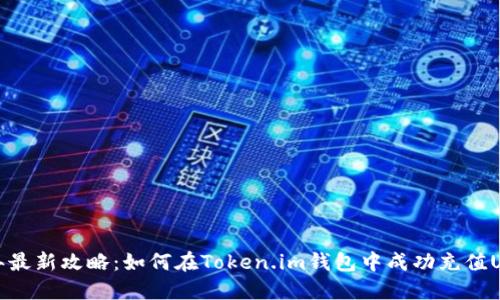 2023年最新攻略:如何在Token.im钱包中成功充值USDT币?