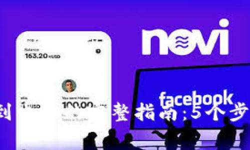 比特币钱包转移到电脑的完整指南:5个步骤 常见问题解答