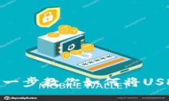 2023年指南：一步一步教你如何将USDT安