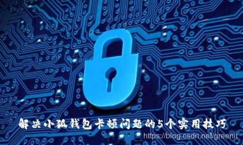 解决小狐钱包卡顿问题的5个实用技巧