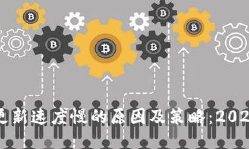以太坊钱包更新速度慢的原因及策略:2023年用户指南